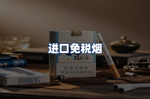 进口免税烟